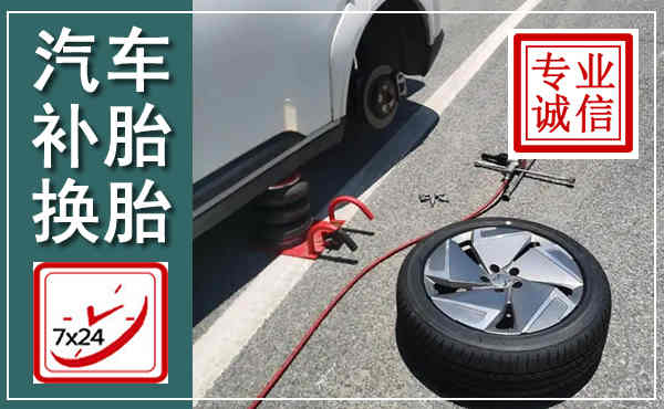 青秀汽车换轮胎,附近上门换轮胎电话