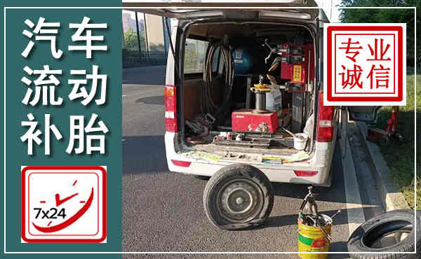 青秀汽车流动补胎,附近补胎电话