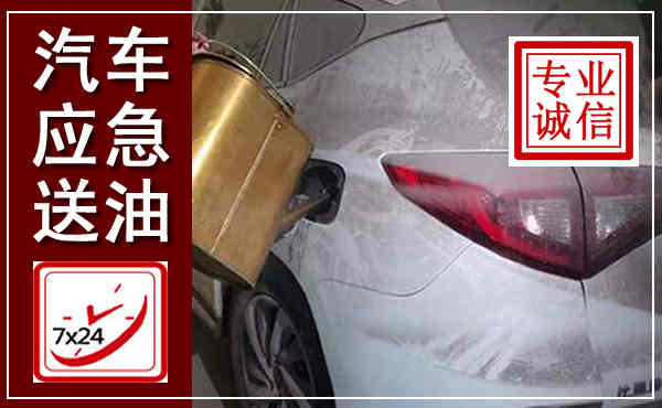 青秀汽车送油救援,附近上门送油电话