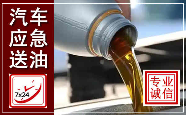 青秀汽车送燃油救援,附近上门送燃油电话