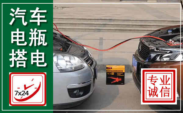 青秀汽车搭电,附近电瓶搭电救援电话