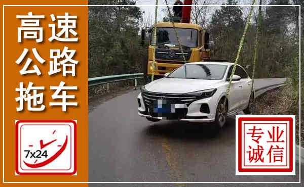 青秀高速公路拖车,附近高速公路拖车救援电话