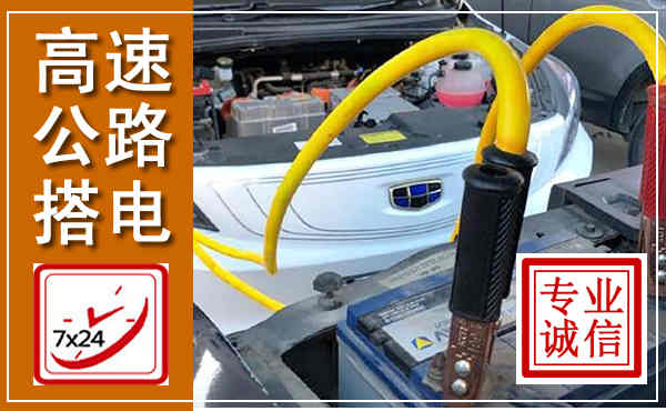青秀高速公路汽车搭电,中途电瓶维修电话