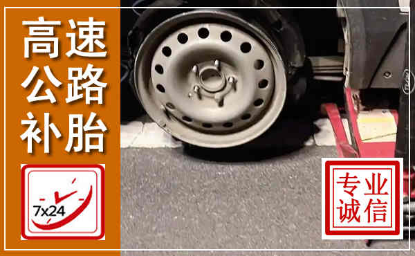 青秀高速公路流动补胎,汽车换轮胎电话