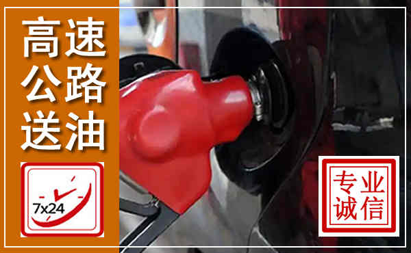 青秀高速公路汽车送油,汽车救援送油电话